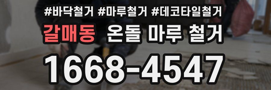 갈매동 온돌 마루 철거
