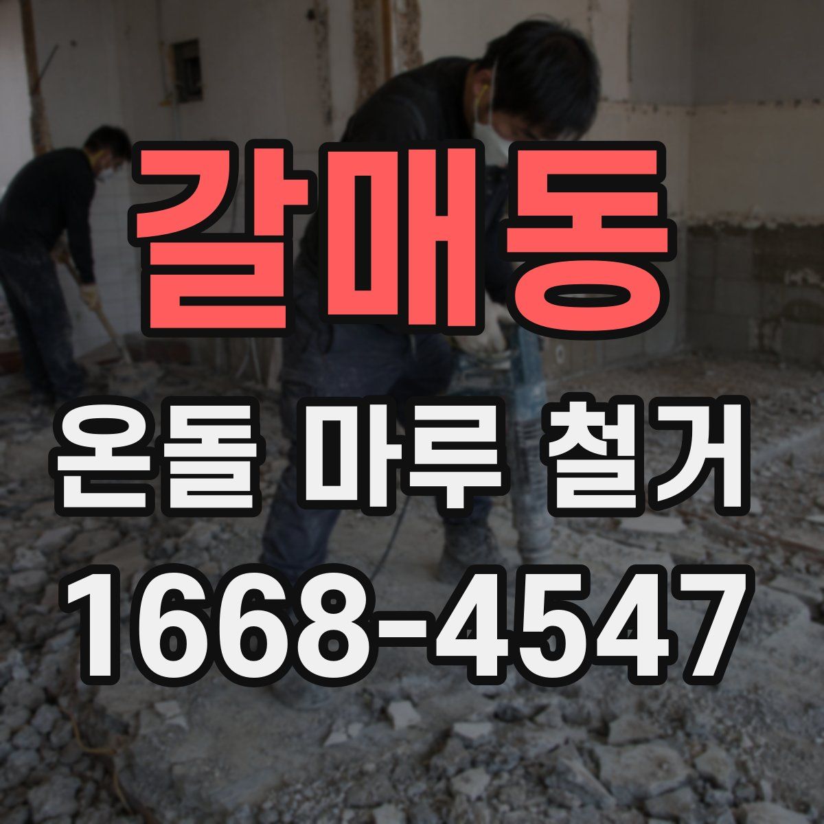 갈매동 온돌 마루 철거