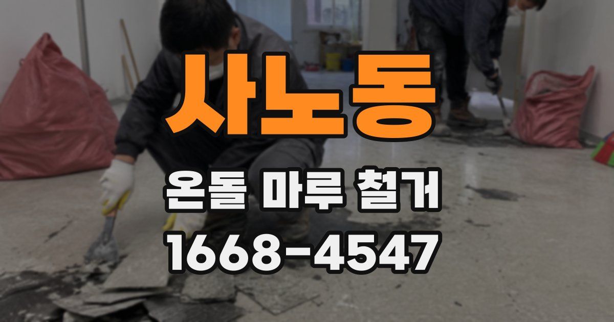 사노동 온돌 마루 철거