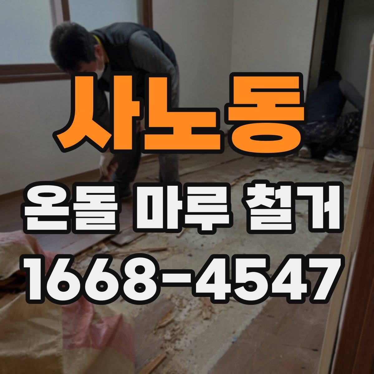사노동 온돌 마루 철거
