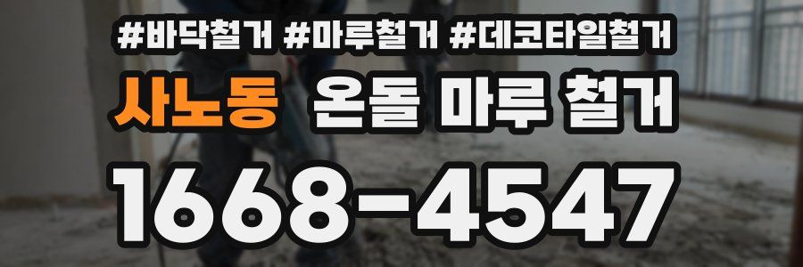 사노동 온돌 마루 철거