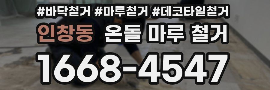 인창동 온돌 마루 철거