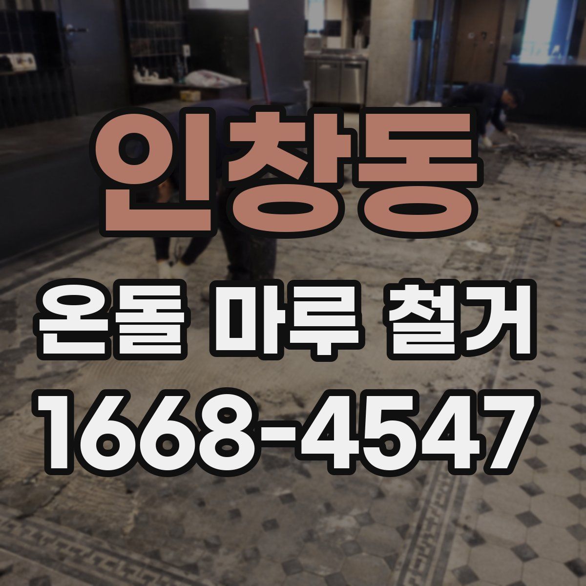인창동 온돌 마루 철거