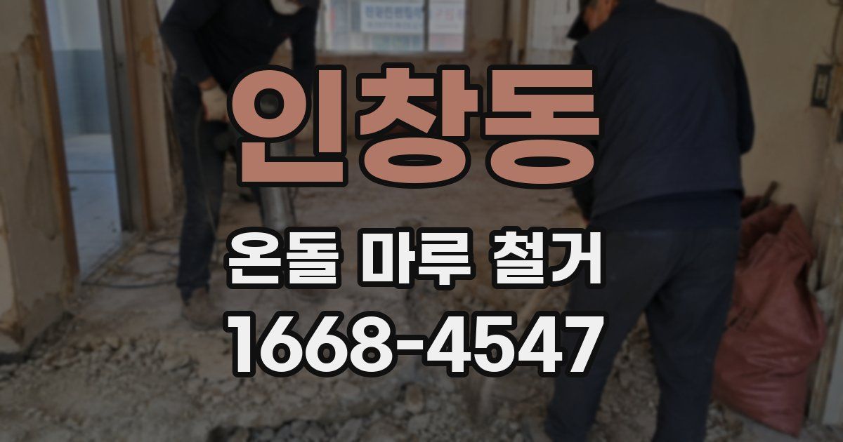 인창동 온돌 마루 철거