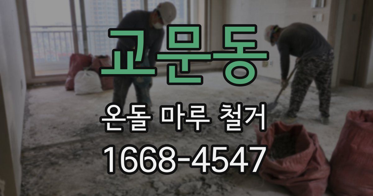 교문동 온돌 마루 철거
