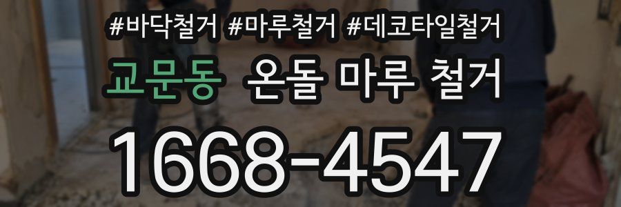 교문동 온돌 마루 철거