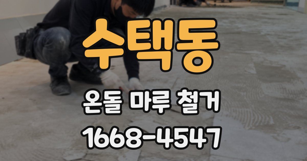 수택동 온돌 마루 철거