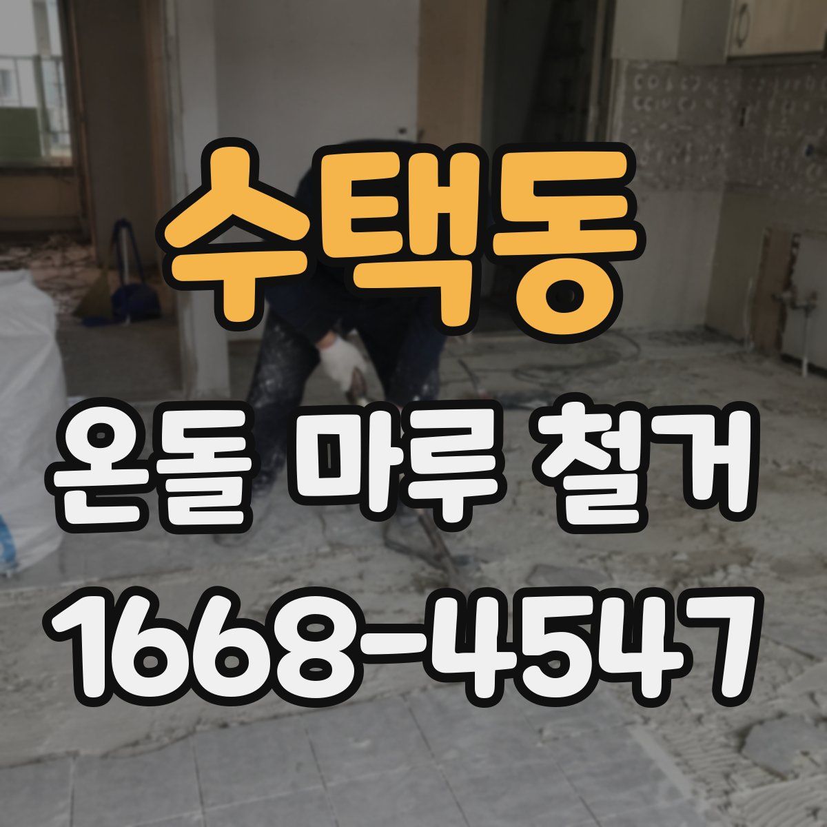 수택동 온돌 마루 철거