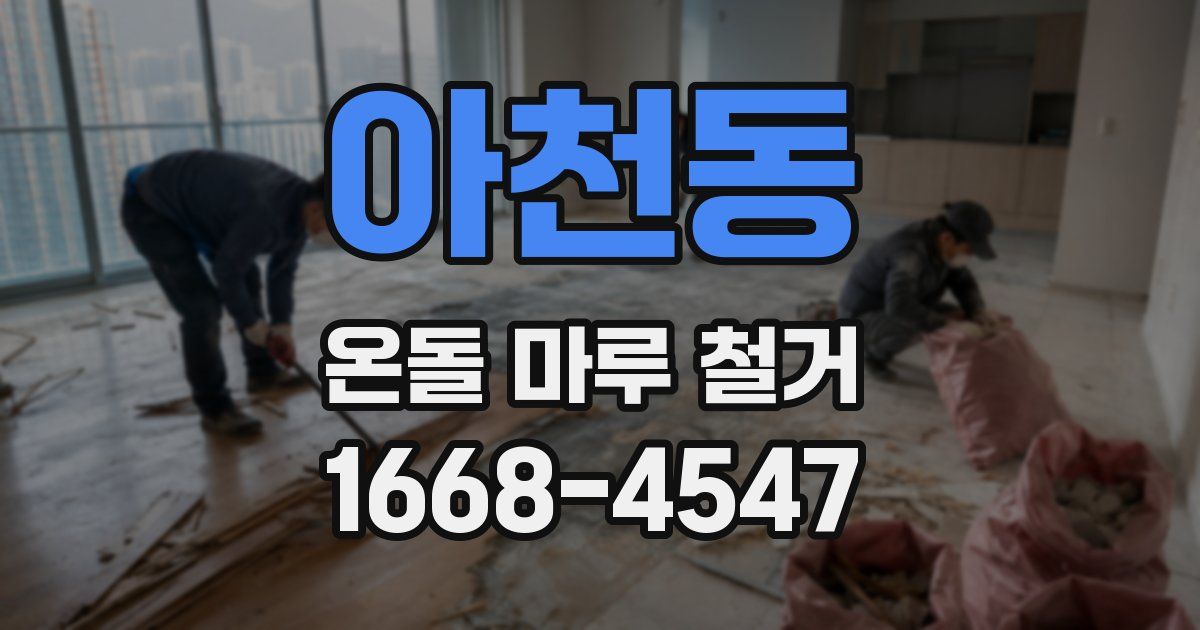 아천동 온돌 마루 철거