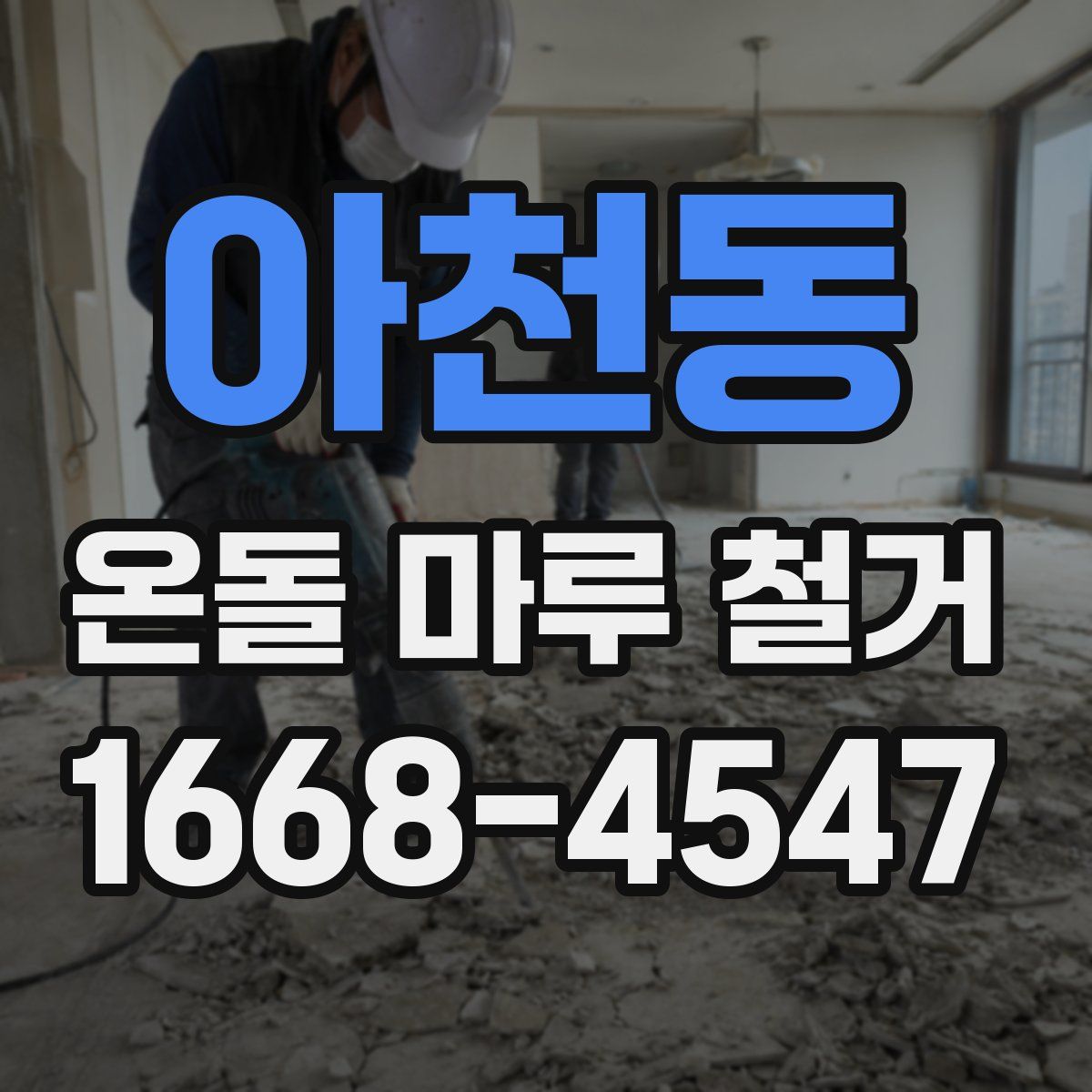 아천동 온돌 마루 철거