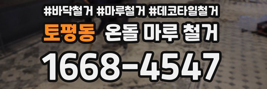 토평동 온돌 마루 철거