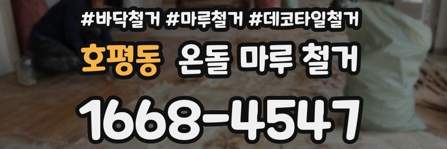 호평동 온돌 마루 철거