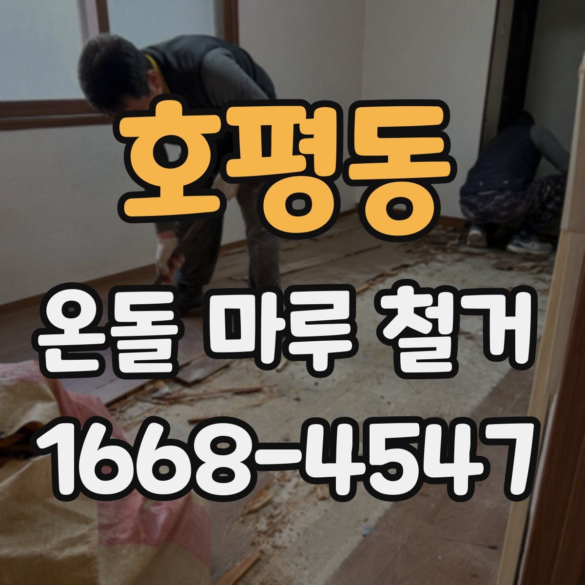 호평동 온돌 마루 철거