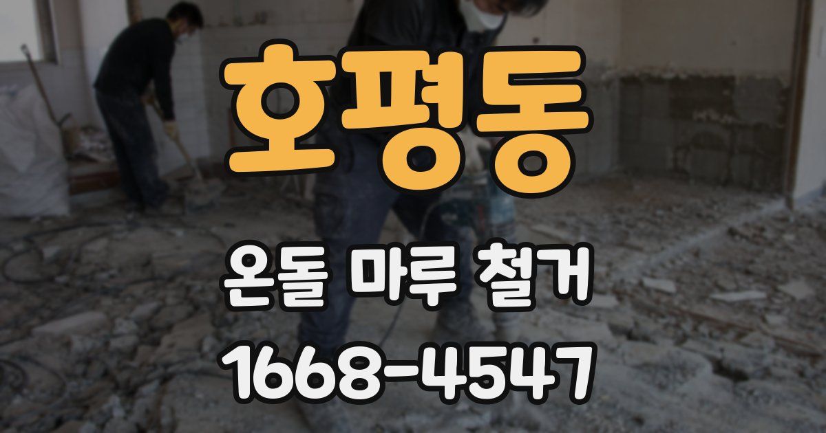호평동 온돌 마루 철거