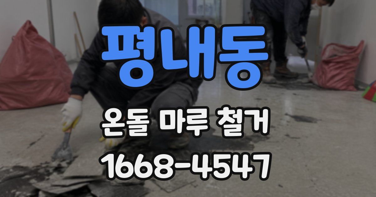 평내동 온돌 마루 철거