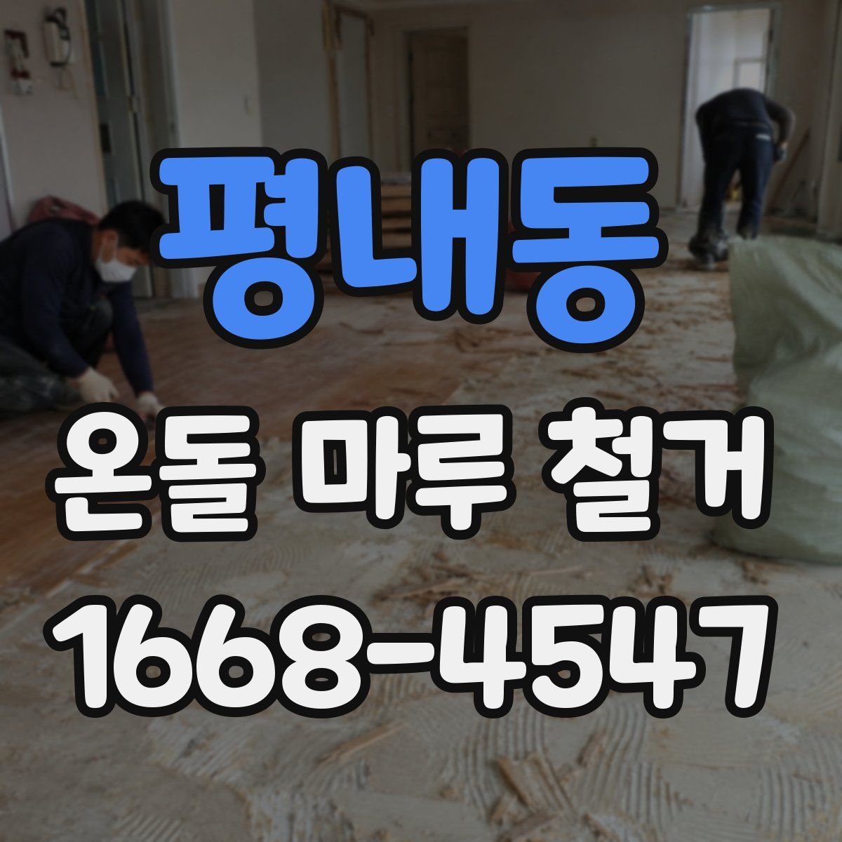 평내동 온돌 마루 철거