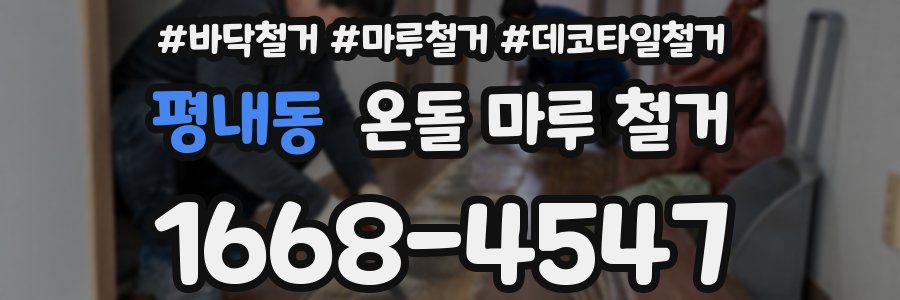 평내동 온돌 마루 철거