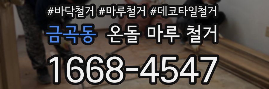 금곡동 온돌 마루 철거