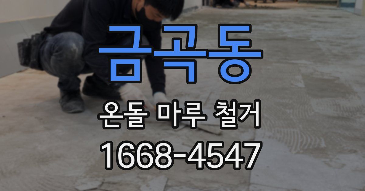 금곡동 온돌 마루 철거