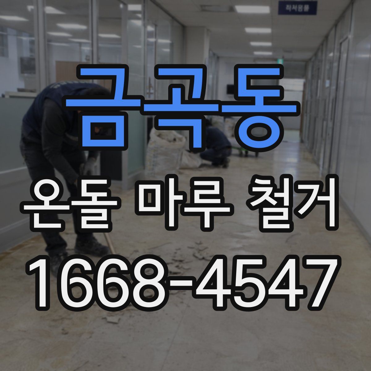 금곡동 온돌 마루 철거