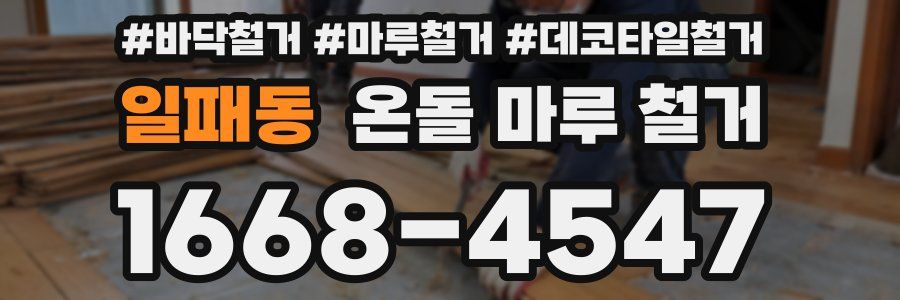 일패동 온돌 마루 철거