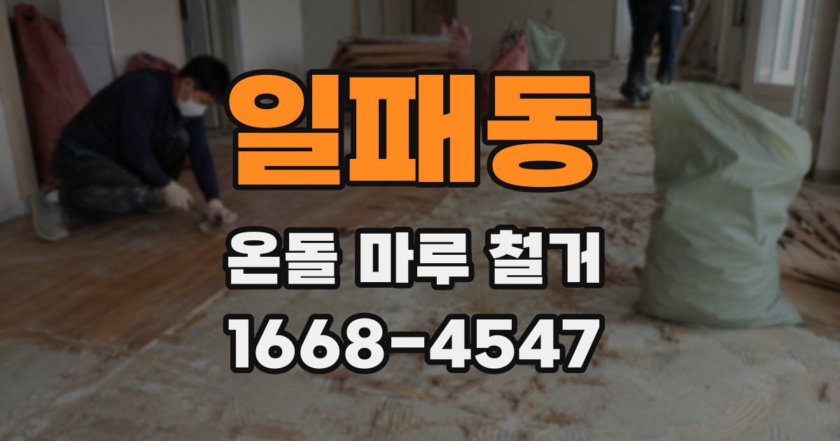 일패동 온돌 마루 철거
