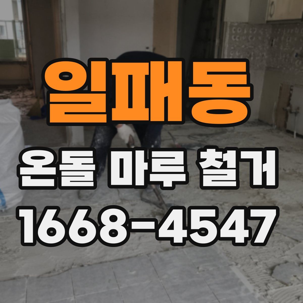 일패동 온돌 마루 철거