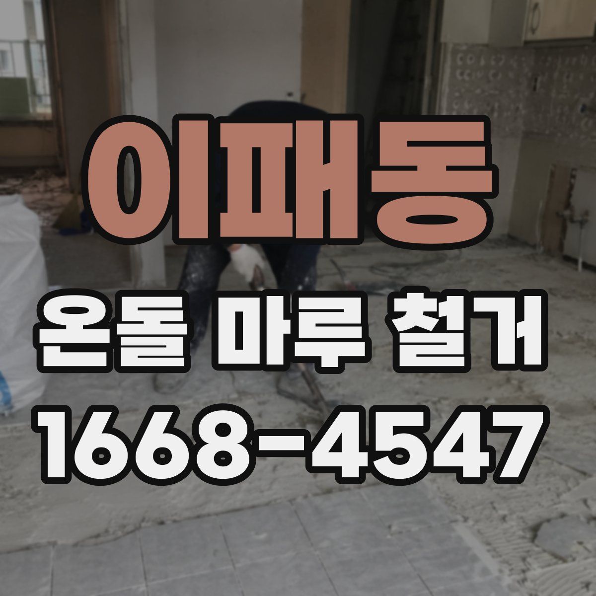 이패동 온돌 마루 철거