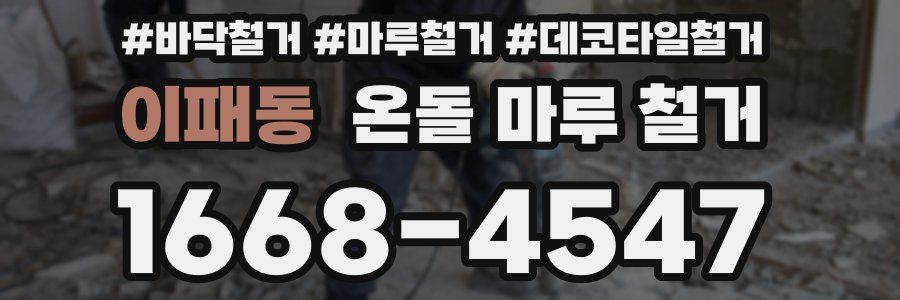 이패동 온돌 마루 철거