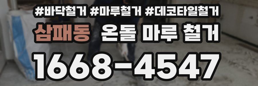 삼패동 온돌 마루 철거