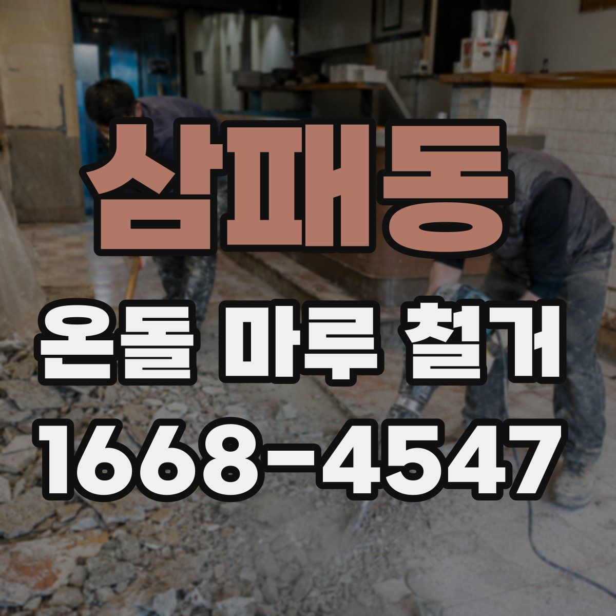 삼패동 온돌 마루 철거