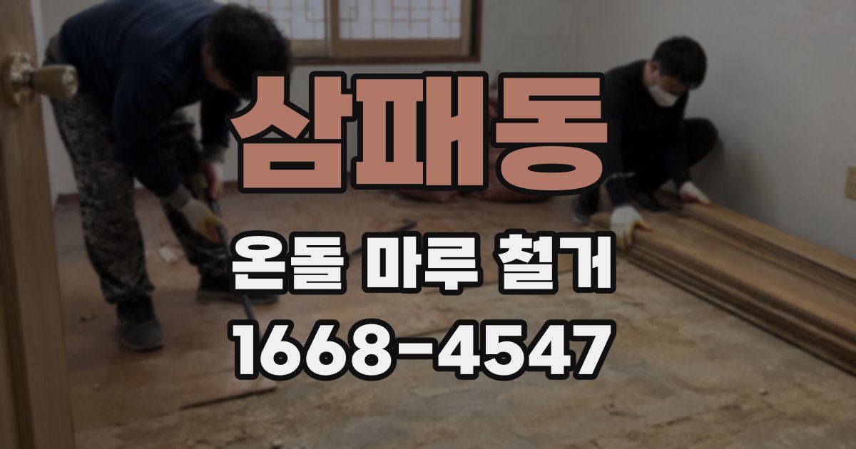 삼패동 온돌 마루 철거