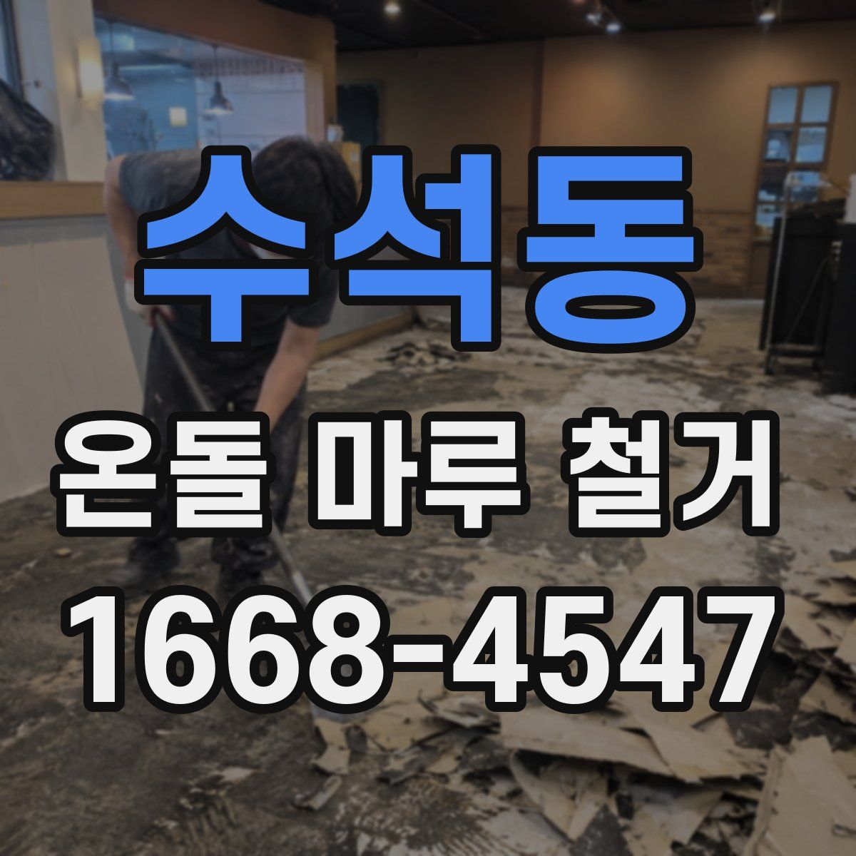 수석동 온돌 마루 철거
