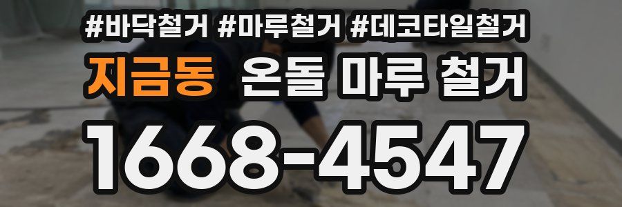 지금동 온돌 마루 철거