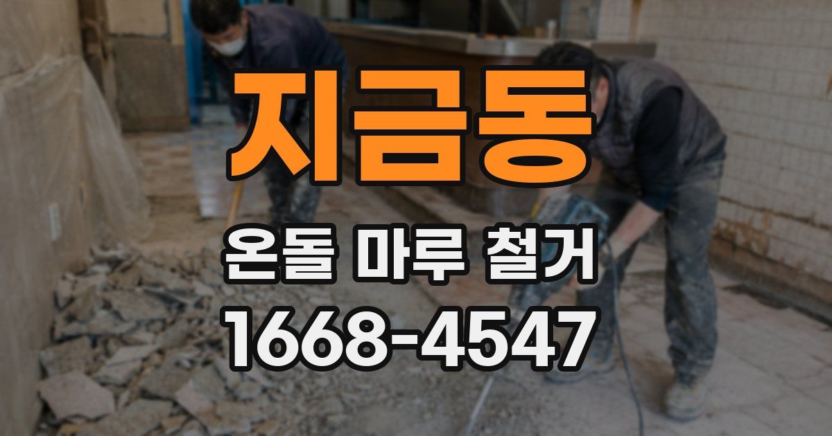 지금동 온돌 마루 철거