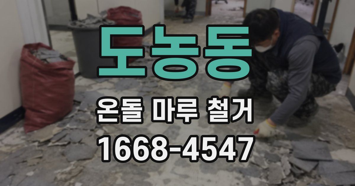 도농동 온돌 마루 철거