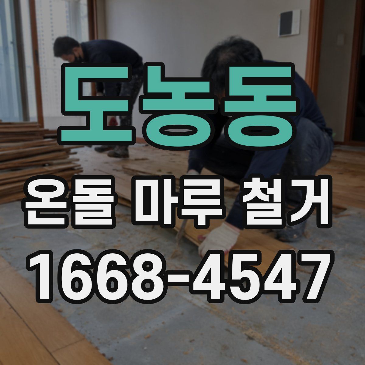 도농동 온돌 마루 철거