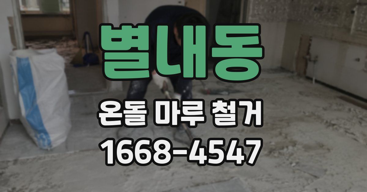 별내동 온돌 마루 철거