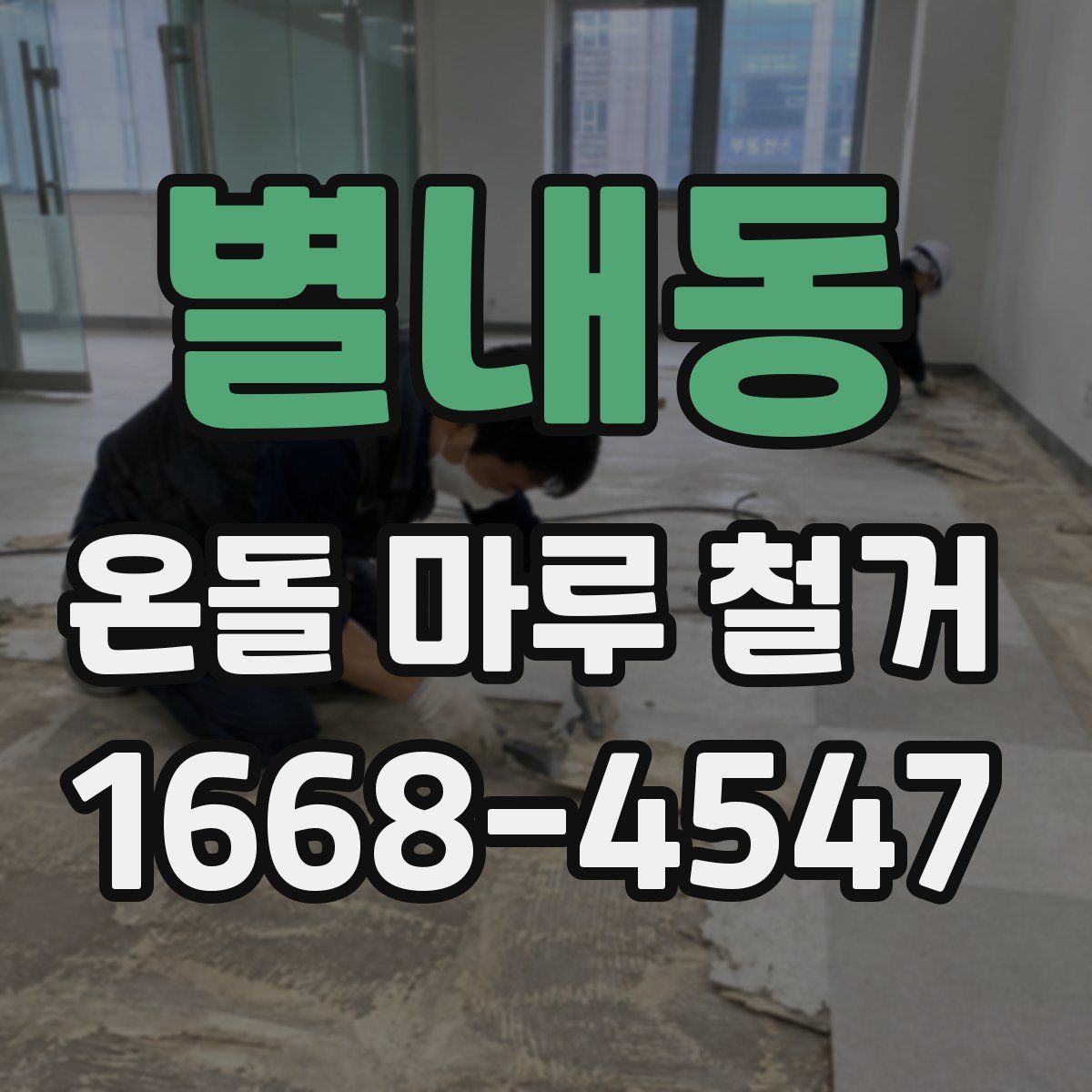 별내동 온돌 마루 철거
