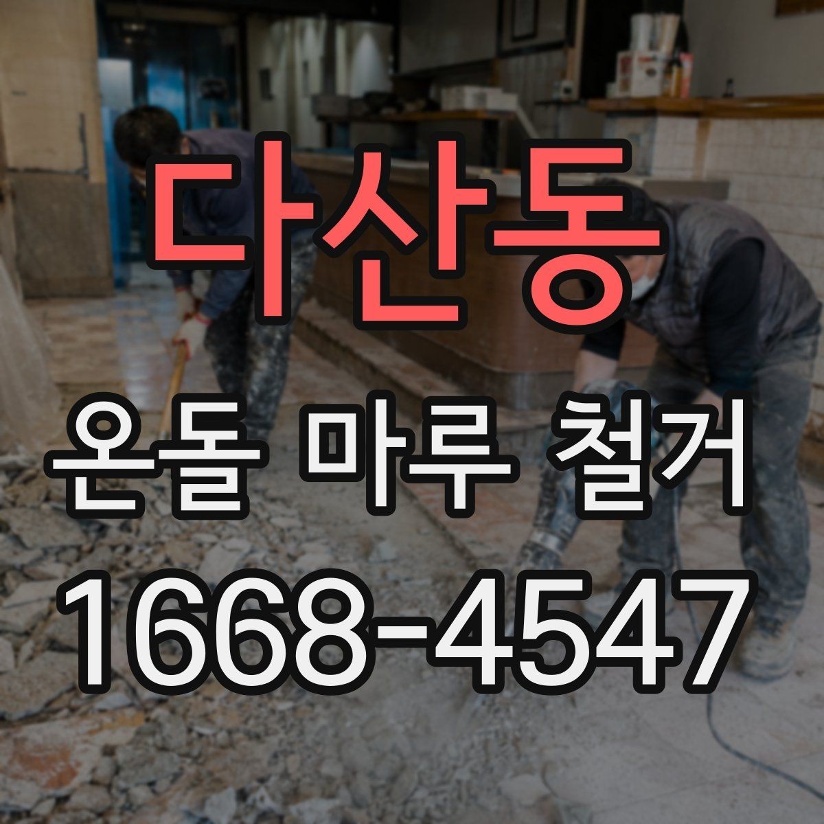 다산동 온돌 마루 철거 전 바닥 습기 상태 점검하기