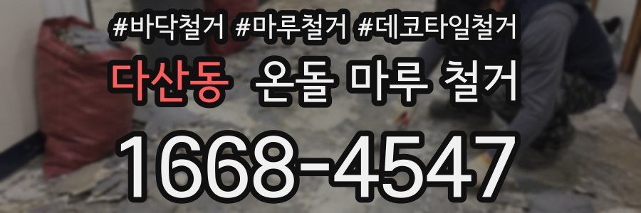 다산동 온돌 마루 철거