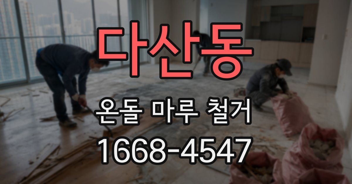 다산동 온돌 마루 철거