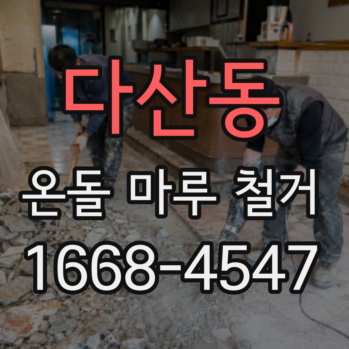 다산동 온돌 마루 철거