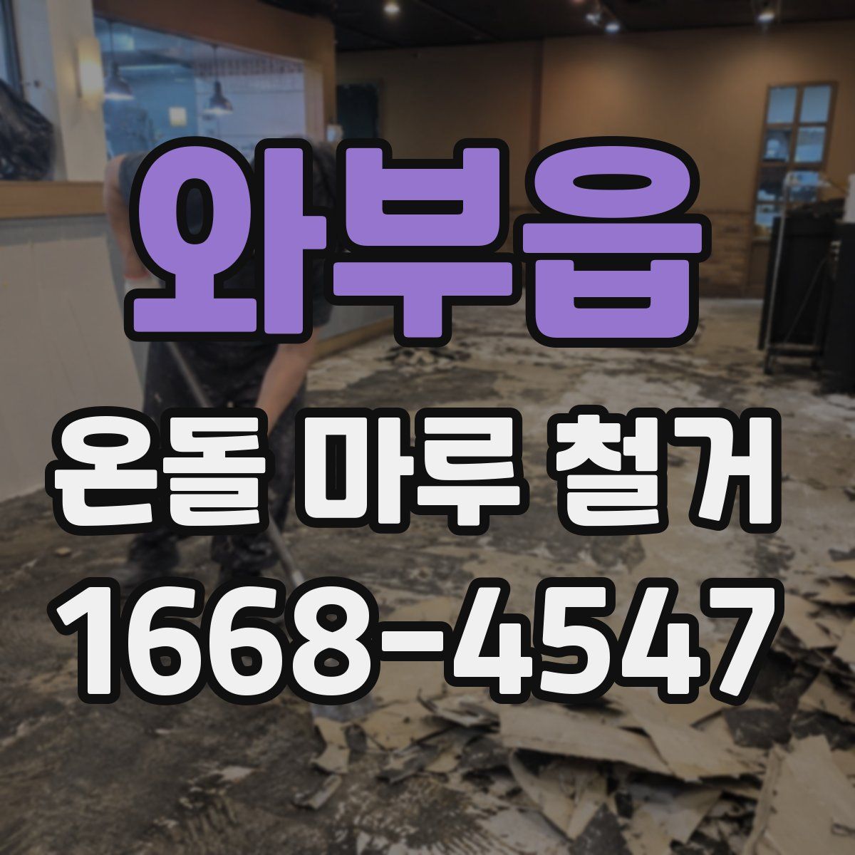 와부읍 온돌 마루 철거