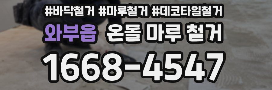 와부읍 온돌 마루 철거