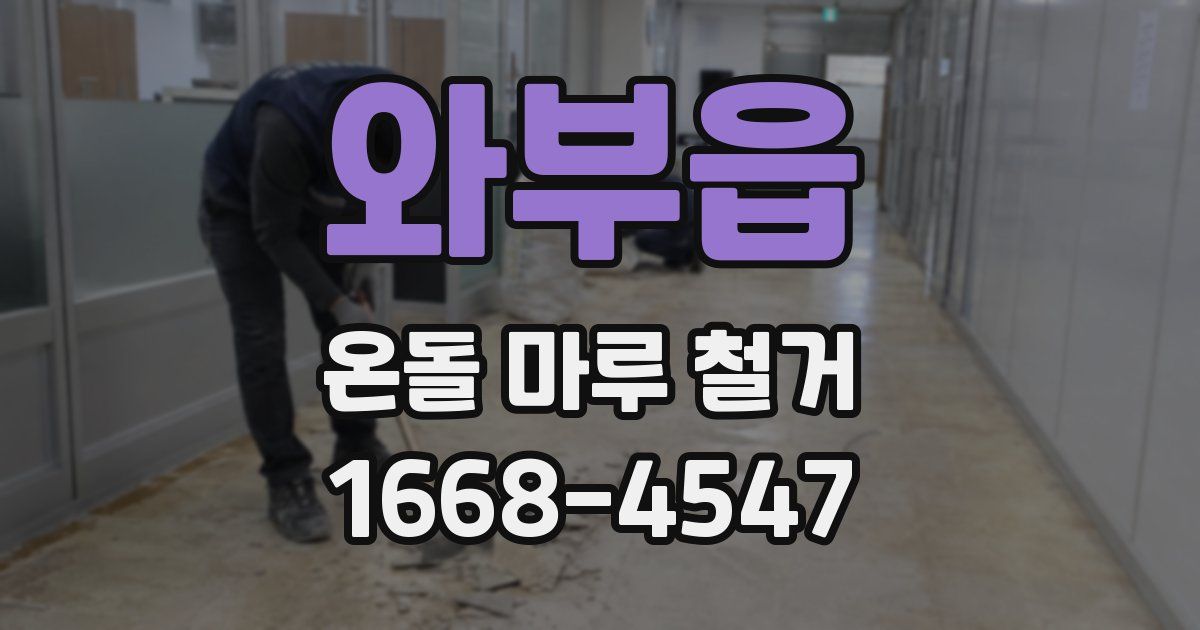 와부읍 온돌 마루 철거