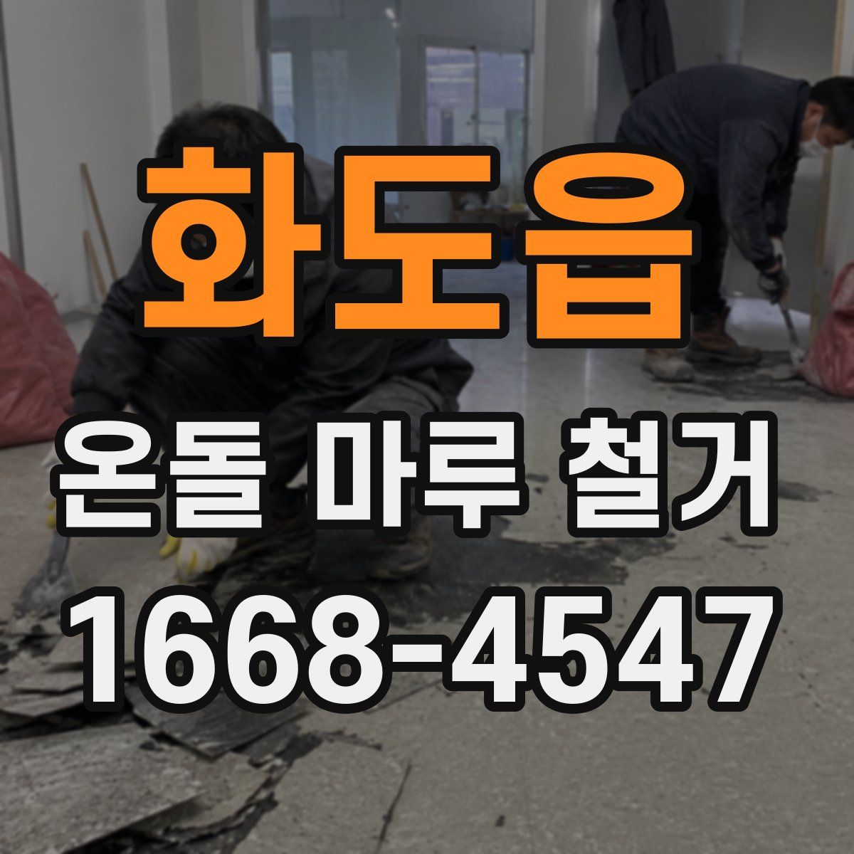 화도읍 온돌 마루 철거