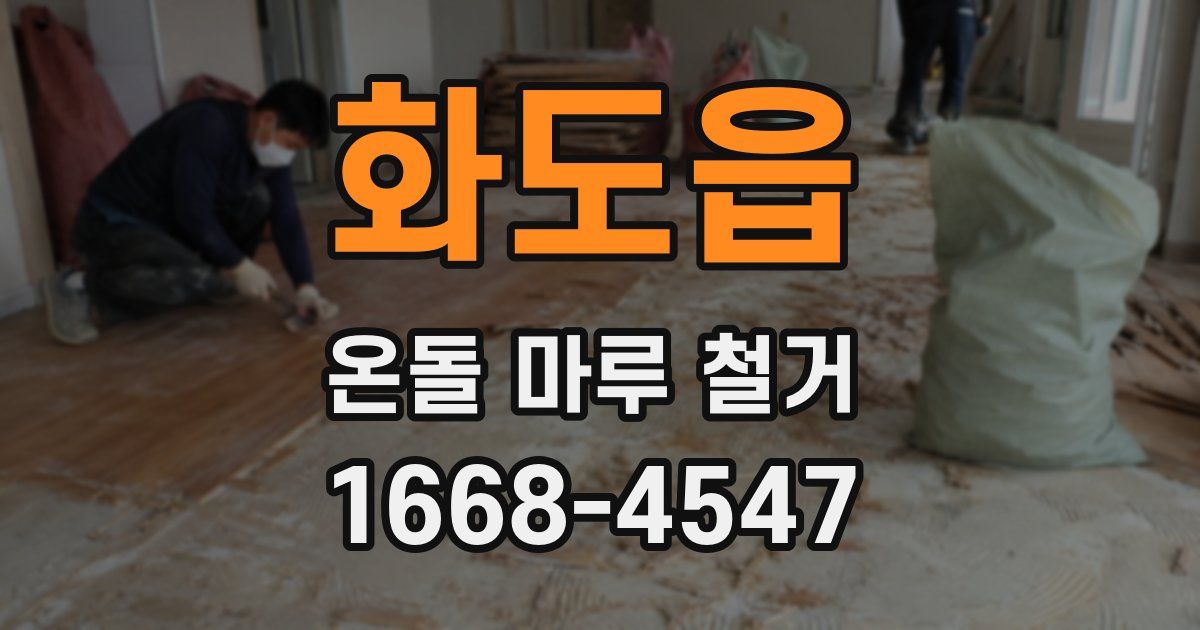 화도읍 온돌 마루 철거