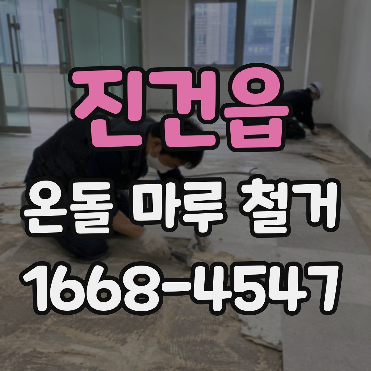 진건읍 온돌 마루 철거