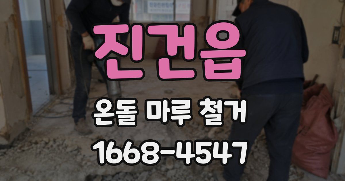 진건읍 온돌 마루 철거